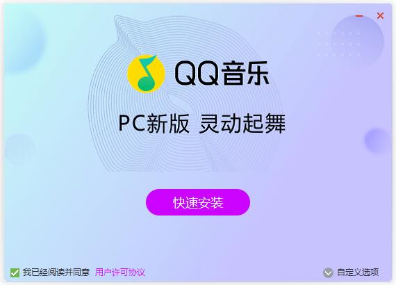 QQ音乐 v19.51 去广告精简优化安装&便携版